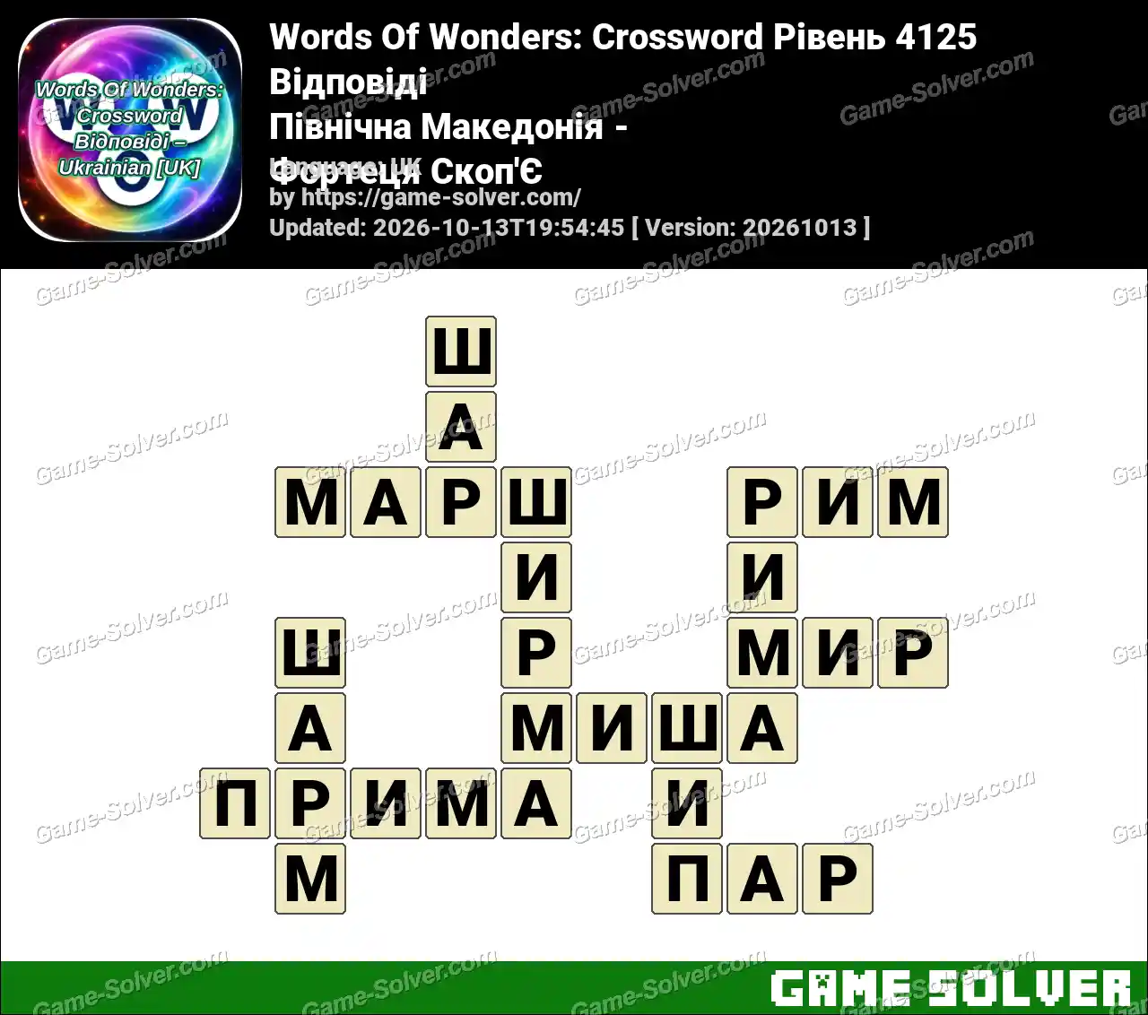 Words Of Wonders: Crossword Рівень 4125 Відповіді – Північна Македонія – Фортеця Скоп’Є